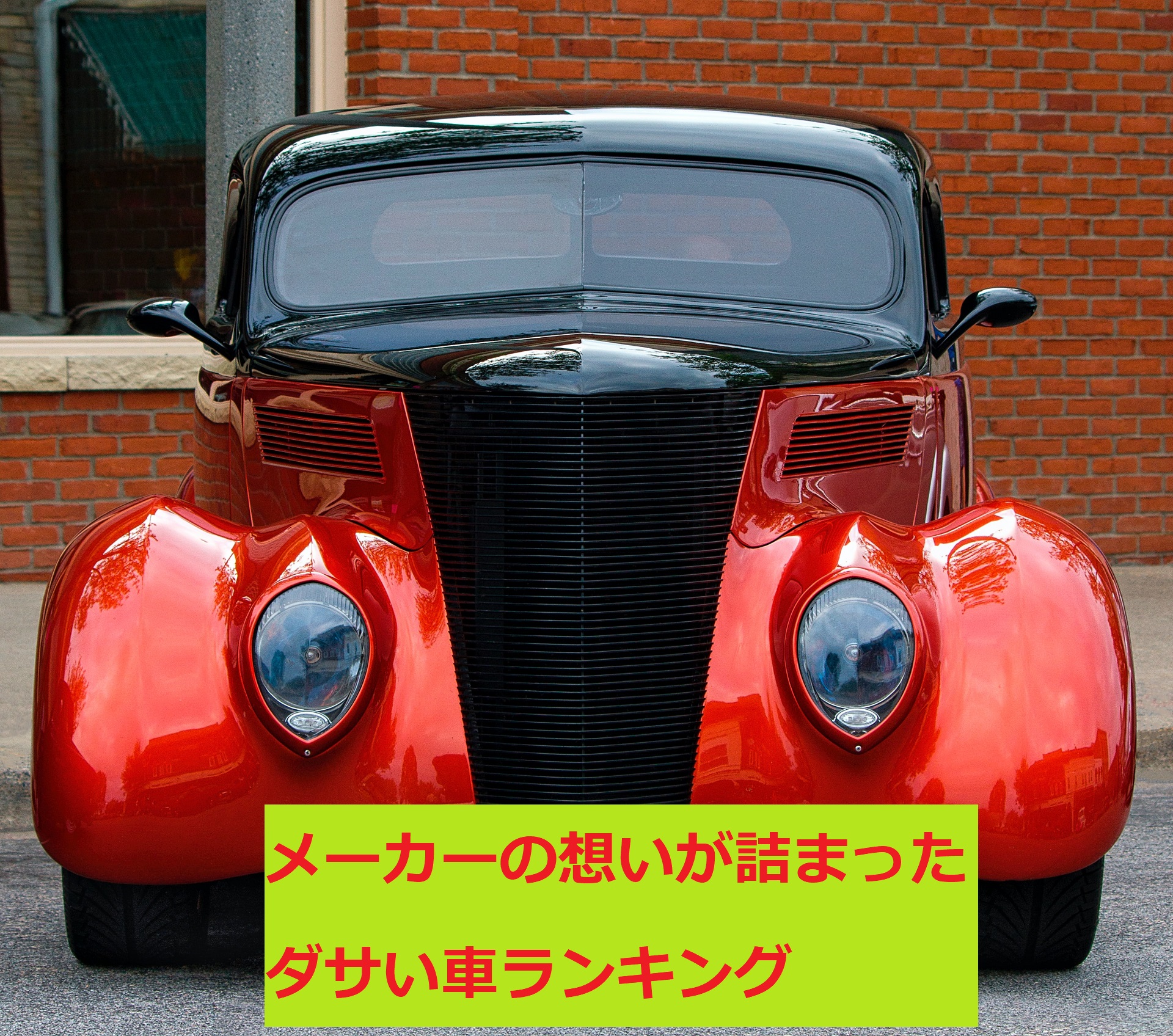 【個性的な魅力】国産・外車のダサい・かっこわるい車ランキング【迷車と呼ばれる不人気車】