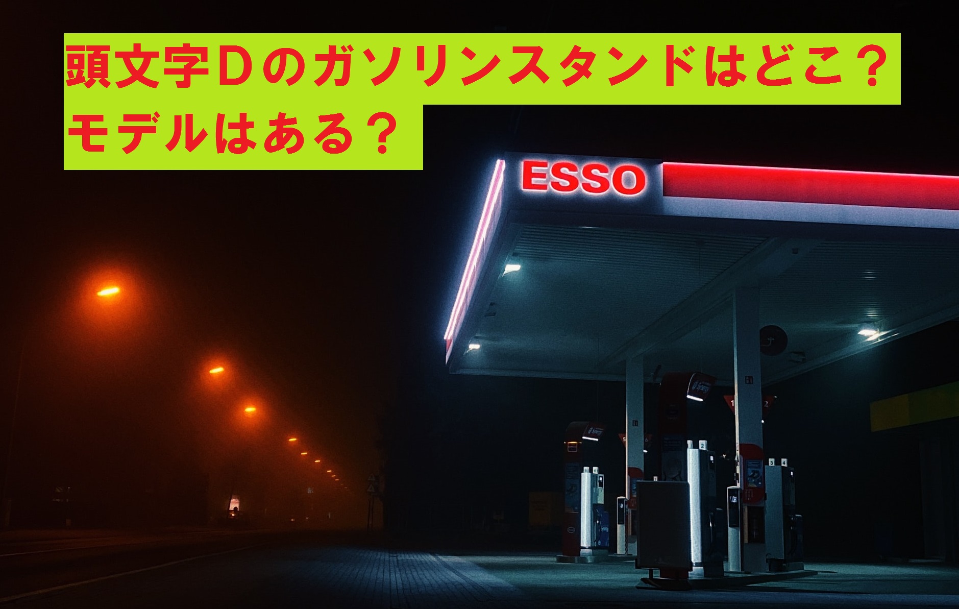 【ESSO・ゼネラル】頭文字D ガソリンスタンドはどこ？モデルは？【練馬区・店長・立花祐一】